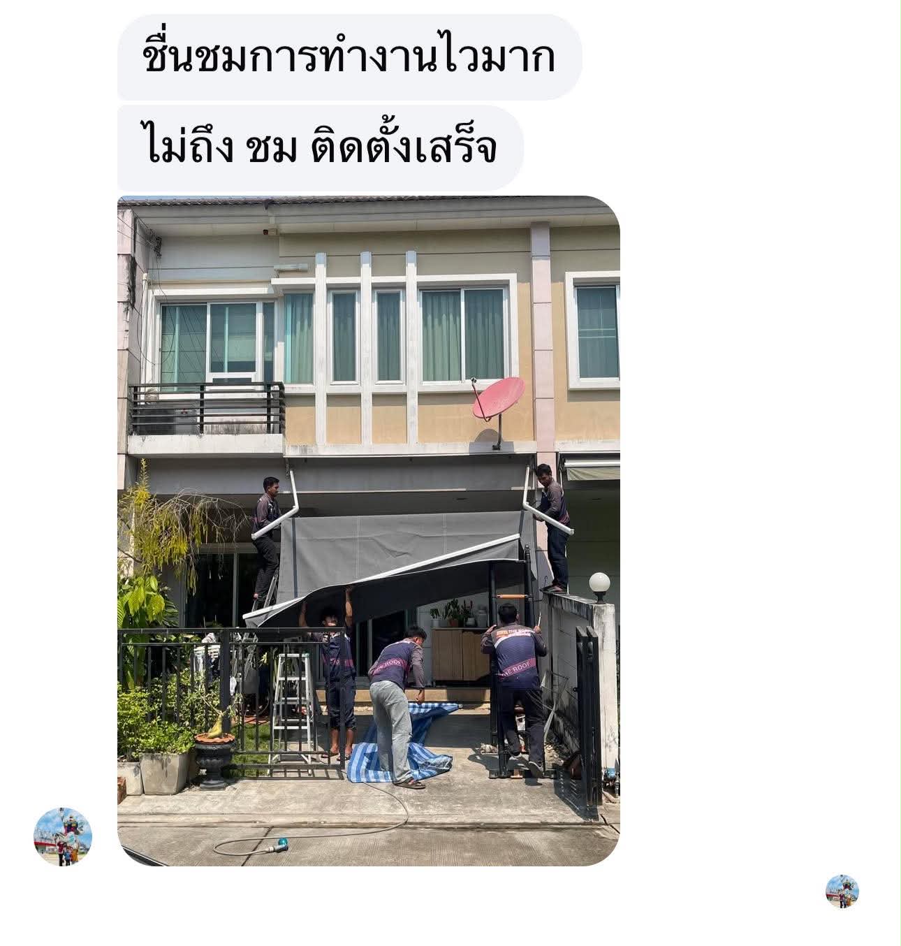 ภาพคำชมจริงจากลูกค้า: เสียงชื่นชมทีมติดตั้ง