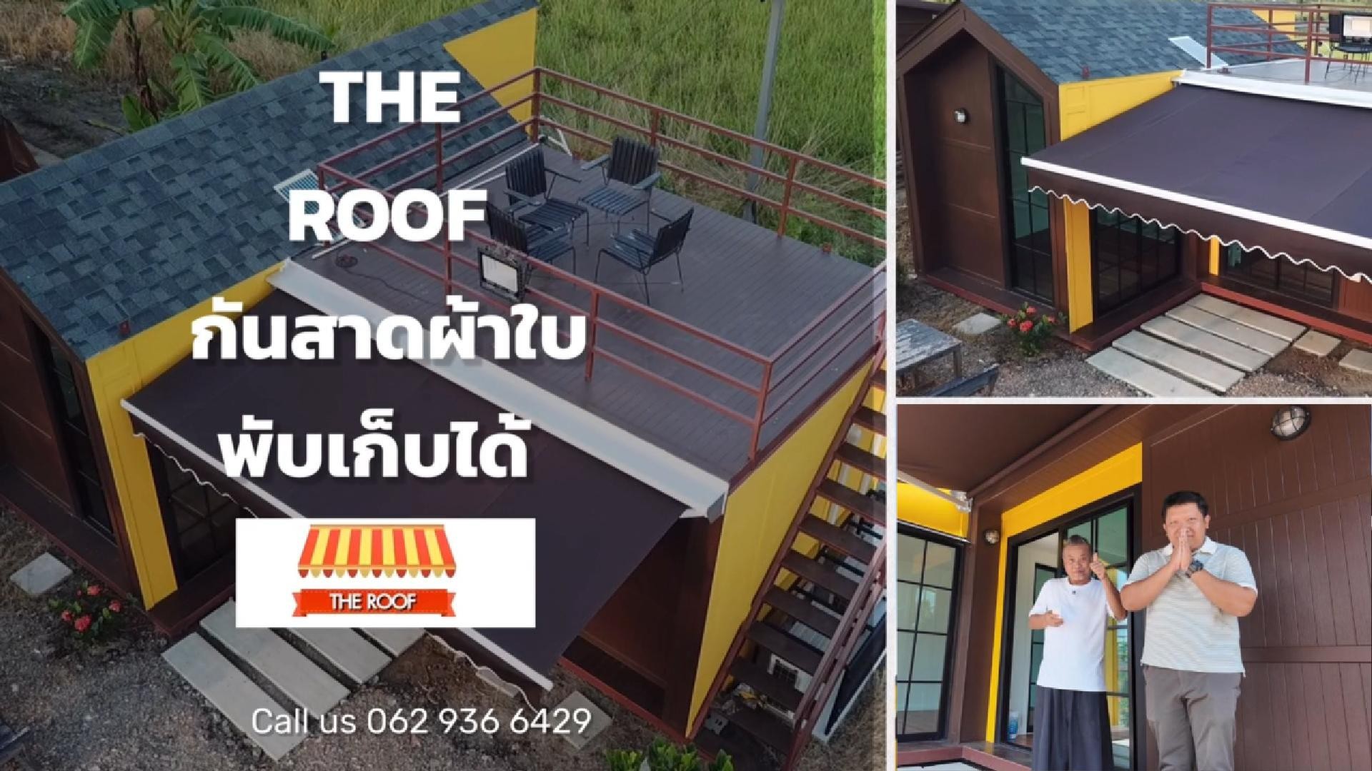 The Roof กันสาดผ้าใบพับเก็บได้ กับคุณป๋อง